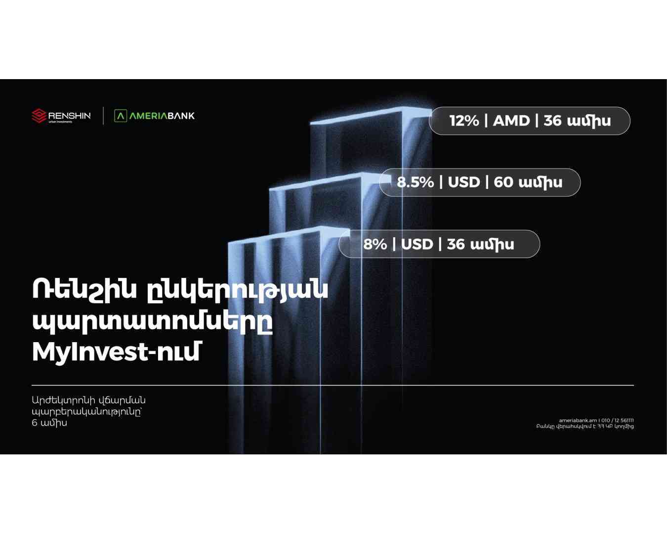Америабанк выступает андеррайтером дебютных драмовых и долларовых облигаций девелоперской компании <Реншин>