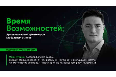 Майк Рубино, партнер Forward Global, выступит на Втором инвестиционно-финансовом форуме Армении